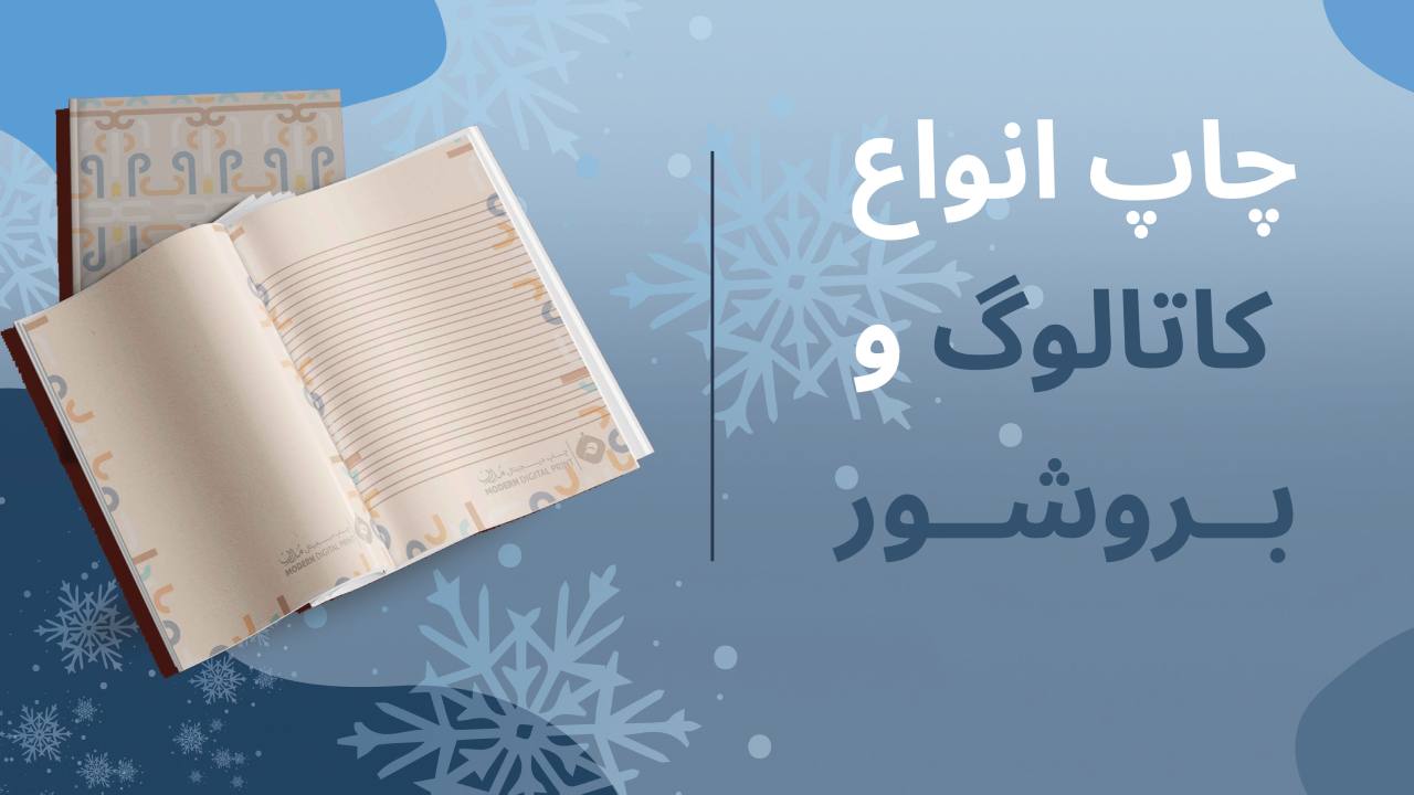 چاپ کاتالوگ
